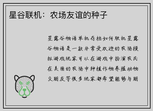 星谷联机：农场友谊的种子