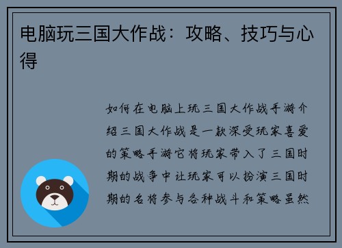 电脑玩三国大作战：攻略、技巧与心得
