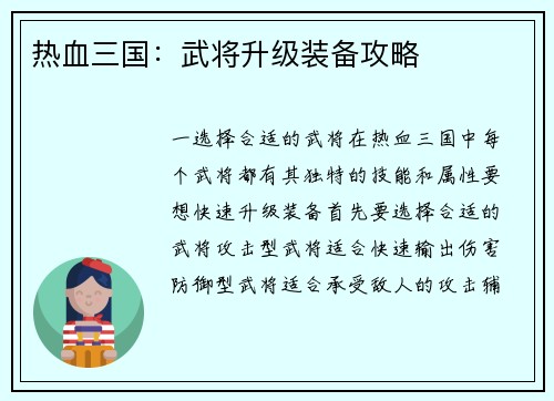 热血三国：武将升级装备攻略