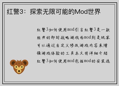 红警3：探索无限可能的Mod世界