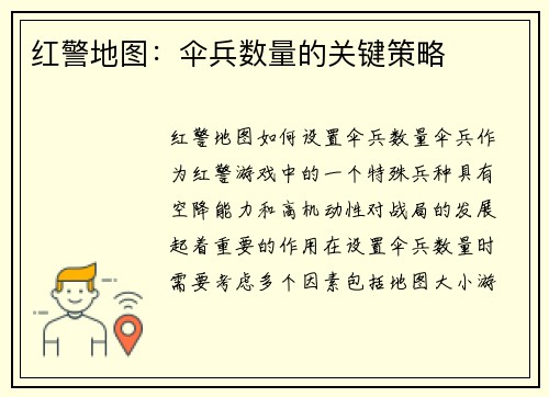 红警地图：伞兵数量的关键策略