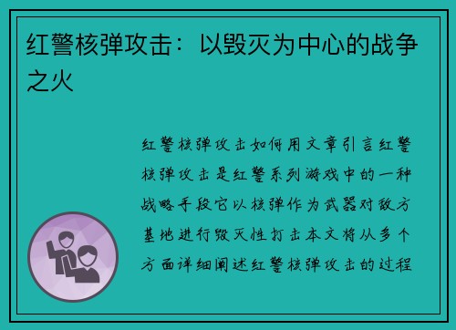 红警核弹攻击：以毁灭为中心的战争之火