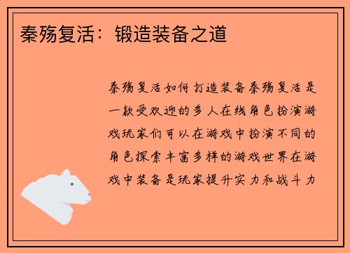 秦殇复活：锻造装备之道