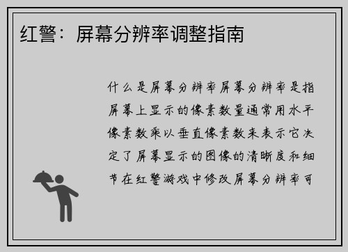 红警：屏幕分辨率调整指南