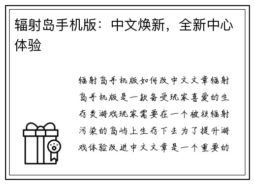 辐射岛手机版：中文焕新，全新中心体验