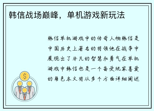 韩信战场巅峰，单机游戏新玩法