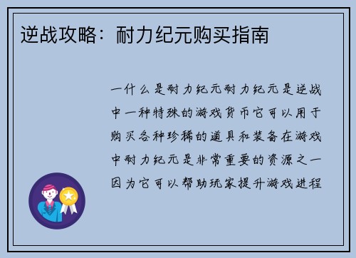 逆战攻略：耐力纪元购买指南
