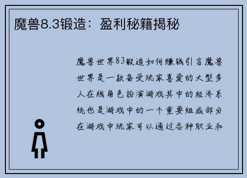 魔兽8.3锻造：盈利秘籍揭秘