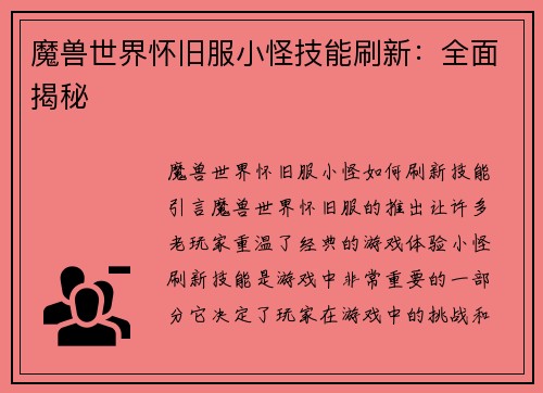 魔兽世界怀旧服小怪技能刷新：全面揭秘
