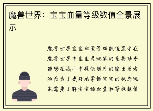 魔兽世界：宝宝血量等级数值全景展示