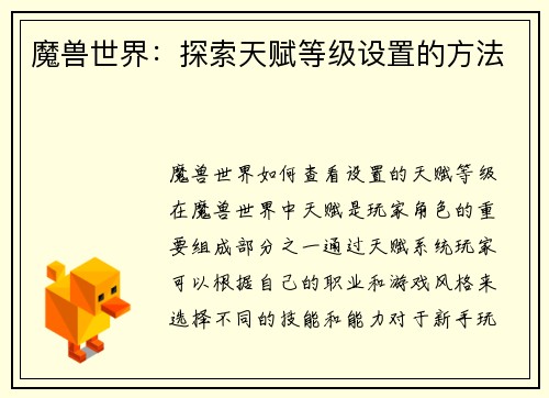 魔兽世界：探索天赋等级设置的方法