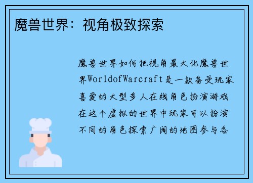 魔兽世界：视角极致探索