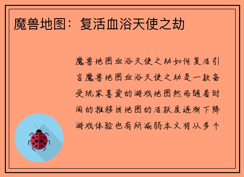 魔兽地图：复活血浴天使之劫