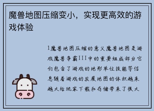 魔兽地图压缩变小，实现更高效的游戏体验