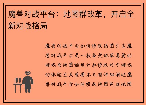 魔兽对战平台：地图群改革，开启全新对战格局