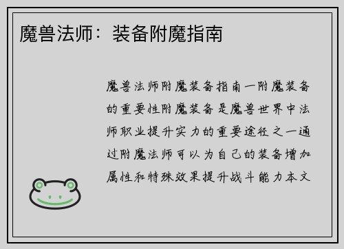 魔兽法师：装备附魔指南