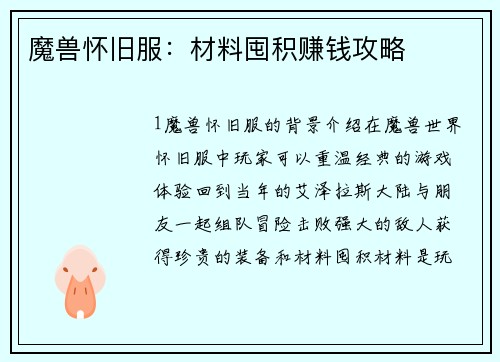 魔兽怀旧服：材料囤积赚钱攻略