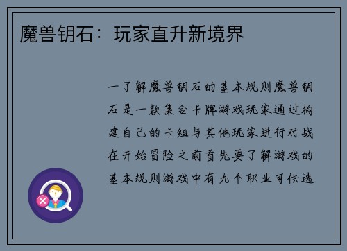 魔兽钥石：玩家直升新境界